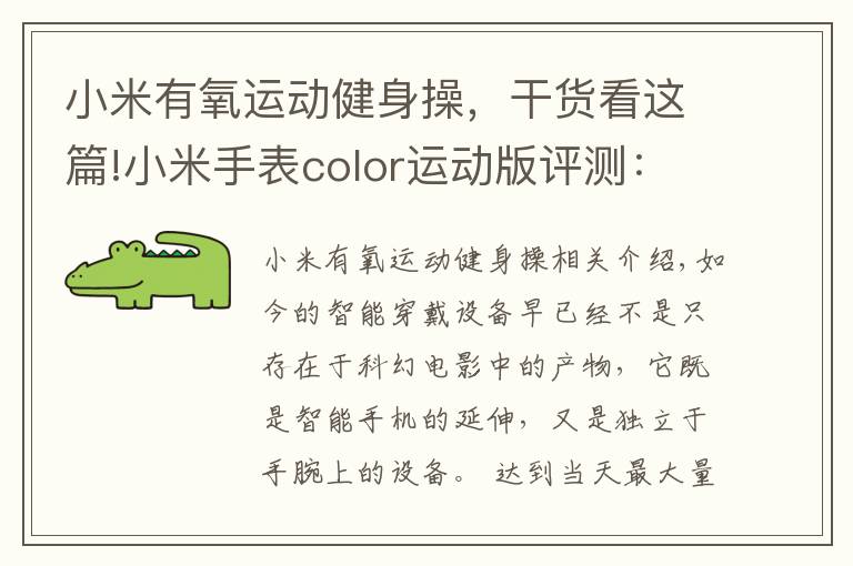 小米有氧运动健身操，干货看这篇!小米手表color运动版评测：专属的健康管家 腕上起舞