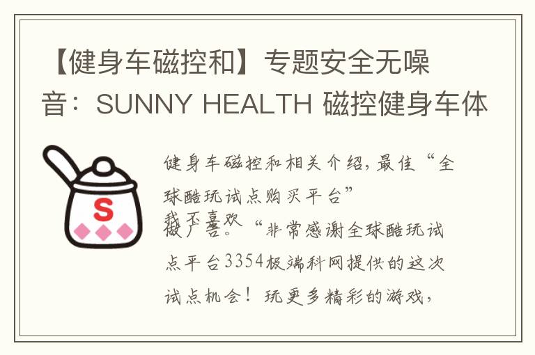 【健身车磁控和】专题安全无噪音：SUNNY HEALTH 磁控健身车体验