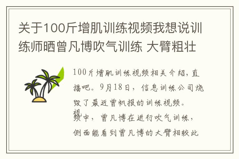 关于100斤增肌训练视频我想说训练师晒曾凡博吹气训练 大臂粗壮&增肌明显