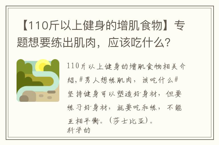 【110斤以上健身的增肌食物】专题想要练出肌肉，应该吃什么？推荐几种黄金健身食材