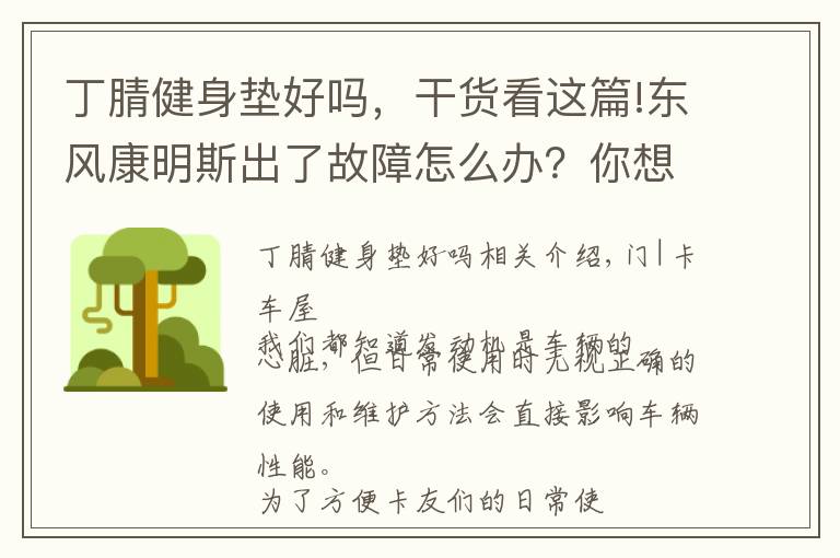 丁腈健身垫好吗，干货看这篇!东风康明斯出了故障怎么办？你想知道的小技巧都在这里