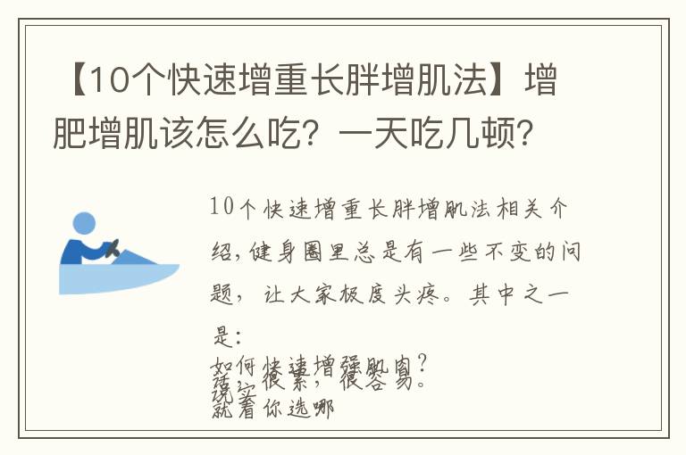 【10个快速增重长胖增肌法】增肥增肌该怎么吃？一天吃几顿？看过这篇的瘦子几乎都成功了