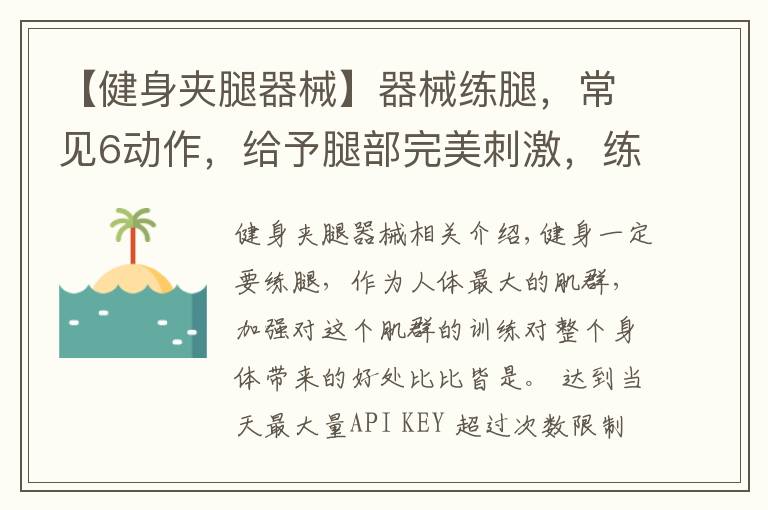 【健身夹腿器械】器械练腿，常见6动作，给予腿部完美刺激，练出强壮下肢