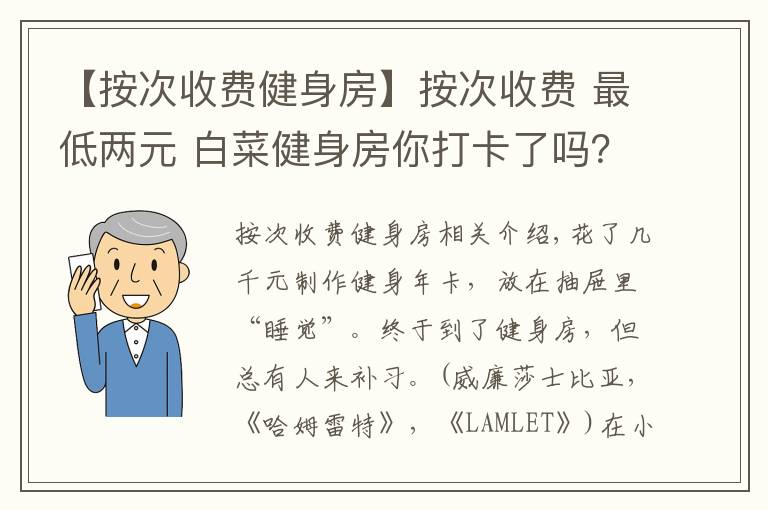 【按次收费健身房】按次收费 最低两元 白菜健身房你打卡了吗？