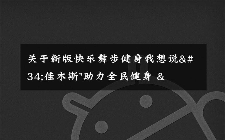 关于新版快乐舞步健身我想说"佳木斯"助力全民健身 "快乐舞步"走起来