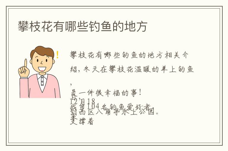 攀枝花有哪些钓鱼的地方