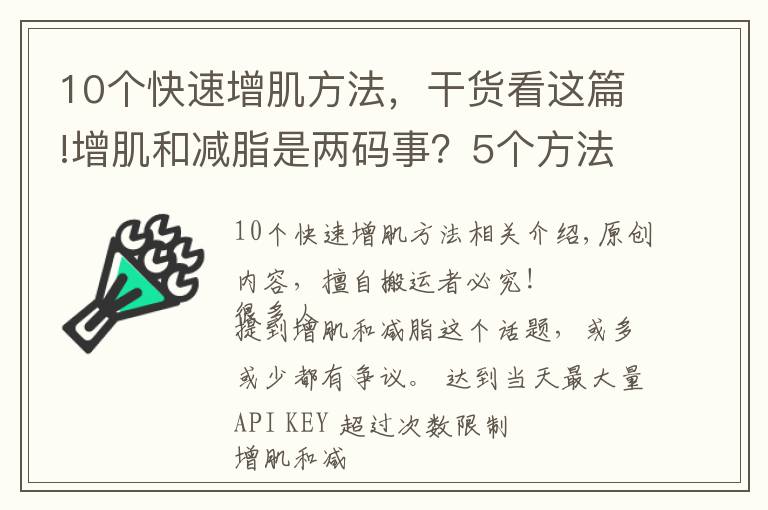 10个快速增肌方法，干货看这篇!增肌和减脂是两码事？5个方法让你增肌的同时，快速分解脂肪