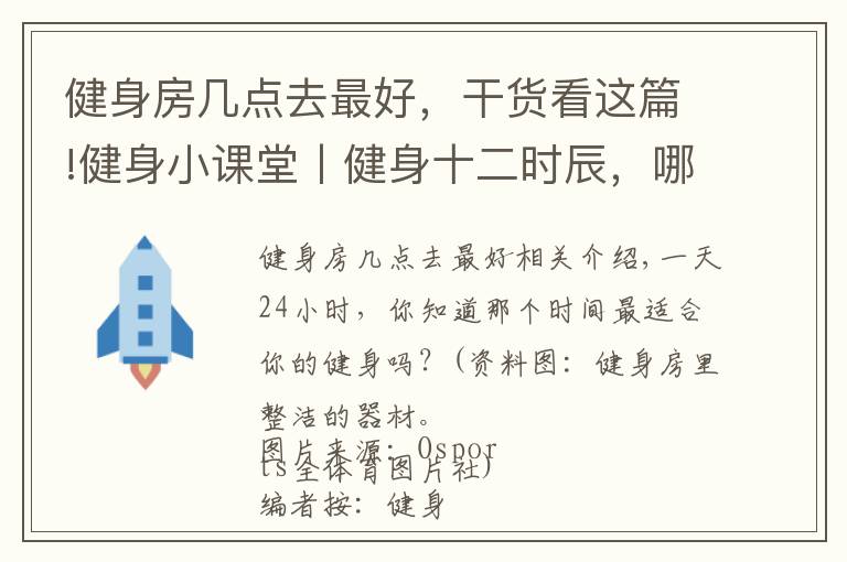 健身房几点去最好，干货看这篇!健身小课堂丨健身十二时辰，哪个时间最适合你？