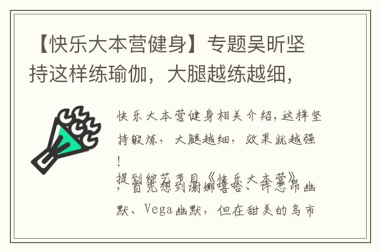 【快乐大本营健身】专题吴昕坚持这样练瑜伽，大腿越练越细，效果就是这么强大，秀出美腿