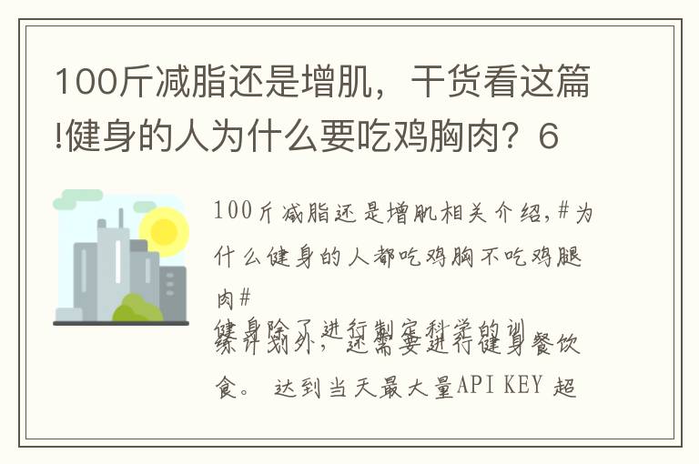 100斤减脂还是增肌，干货看这篇!健身的人为什么要吃鸡胸肉？6个原因告诉你