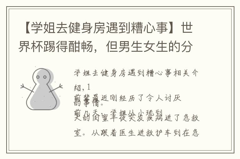 【学姐去健身房遇到糟心事】世界杯踢得酣畅，但男生女生的分手率···比比分高多了