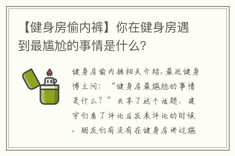 【健身房偷内裤】你在健身房遇到最尴尬的事情是什么？