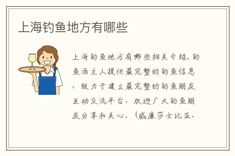 上海钓鱼地方有哪些