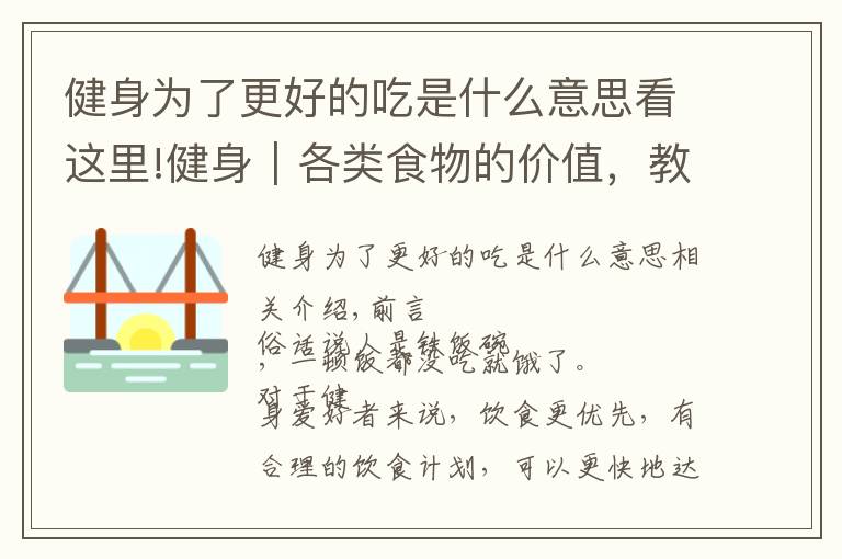 健身为了更好的吃是什么意思看这里!健身｜各类食物的价值，教你如何规划饮食（上）