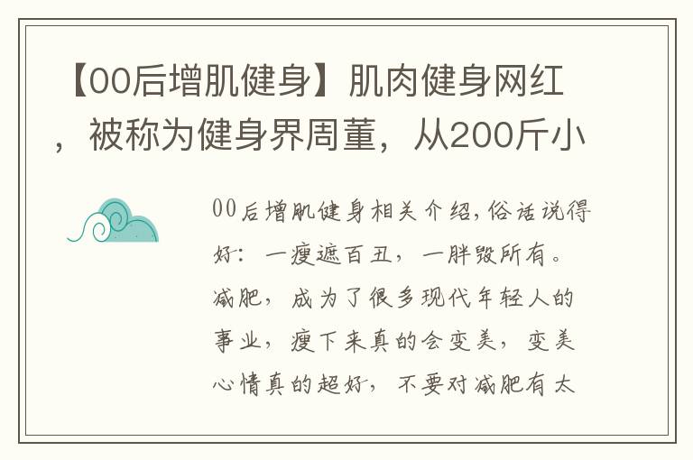 【00后增肌健身】肌肉健身网红，被称为健身界周董，从200斤小胖变肌肉周杰伦