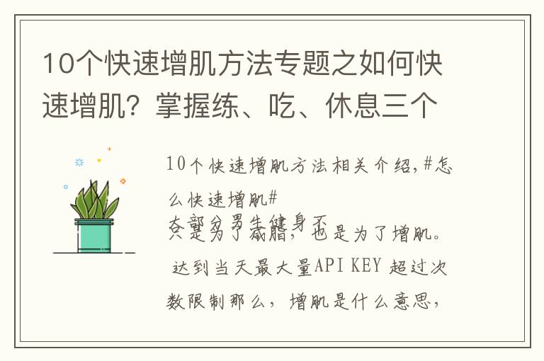 10个快速增肌方法专题之如何快速增肌？掌握练、吃、休息三个原则，练出肌肉身材