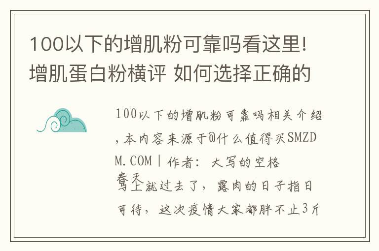 100以下的增肌粉可靠吗看这里!增肌蛋白粉横评 如何选择正确的蛋白粉看这一篇就够了 含健身分享