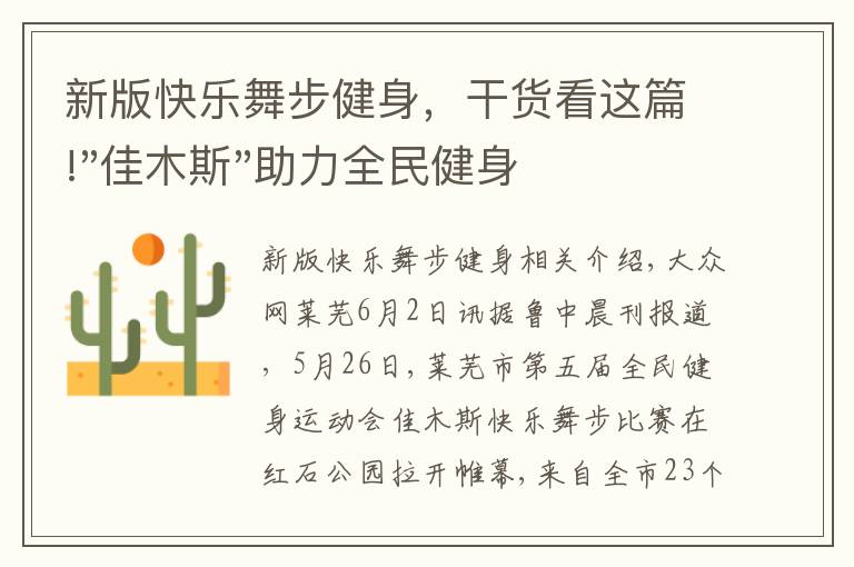 新版快乐舞步健身，干货看这篇!"佳木斯"助力全民健身 "快乐舞步"走起来