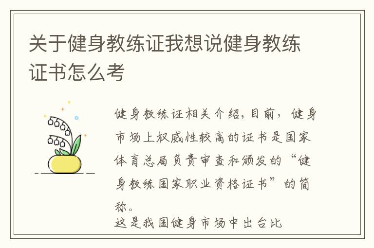 关于健身教练证我想说健身教练证书怎么考