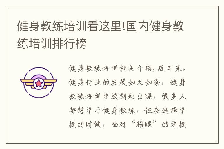 健身教练培训看这里!国内健身教练培训排行榜