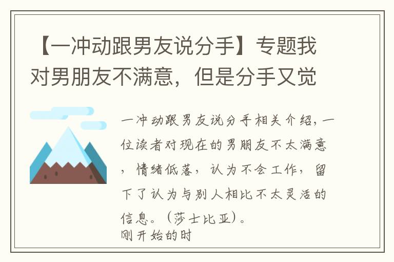 【一冲动跟男友说分手】专题我对男朋友不满意，但是分手又觉得对不起他，该怎么办？