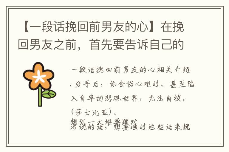 【一段话挽回前男友的心】在挽回男友之前，首先要告诉自己的话