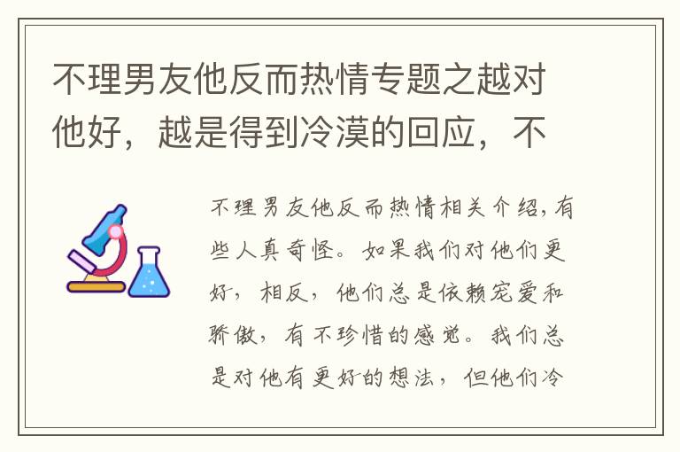 不理男友他反而热情专题之越对他好，越是得到冷漠的回应，不理他反而粘着你的星座！