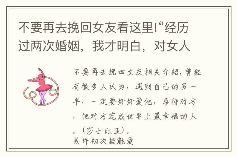 不要再去挽回女友看这里!“经历过两次婚姻，我才明白，对女人真的不要太好”