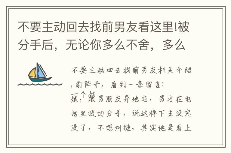不要主动回去找前男友看这里!被分手后，无论你多么不舍，多么喜欢他，都不要轻易复合