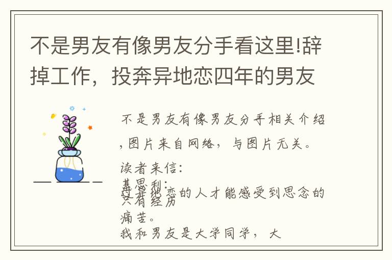 不是男友有像男友分手看这里!辞掉工作，投奔异地恋四年的男友，发现我不是他的唯一