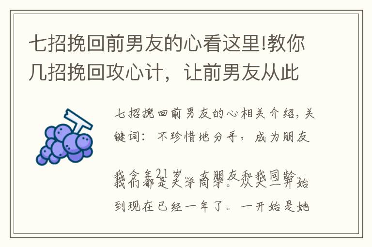 七招挽回前男友的心看这里!教你几招挽回攻心计，让前男友从此越来越爱你，发过疯地求挽回