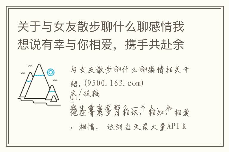 关于与女友散步聊什么聊感情我想说有幸与你相爱，携手共赴余生
