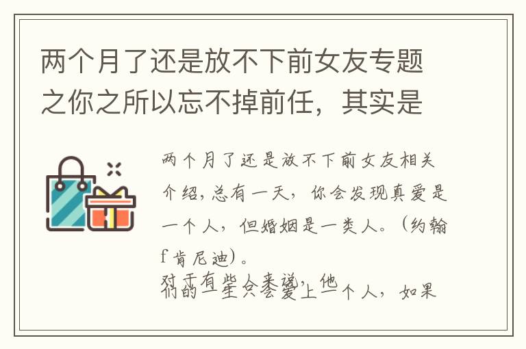 两个月了还是放不下前女友专题之你之所以忘不掉前任，其实是“执念太深”