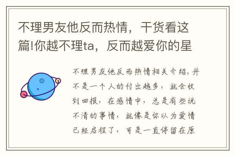 不理男友他反而热情，干货看这篇!你越不理ta，反而越爱你的星座！