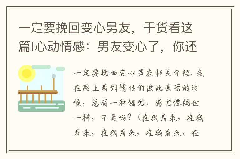 一定要挽回变心男友，干货看这篇!心动情感：男友变心了，你还要挽回他吗？