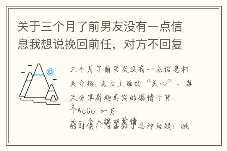 关于三个月了前男友没有一点信息我想说挽回前任，对方不回复你消息怎么办？