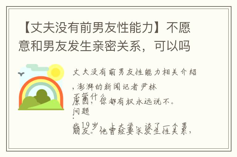 【丈夫没有前男友性能力】不愿意和男友发生亲密关系，可以吗？