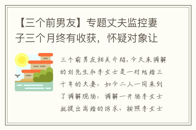 【三个前男友】专题丈夫监控妻子三个月终有收获，怀疑对象让妻子啼笑皆非：那是你女友前男友