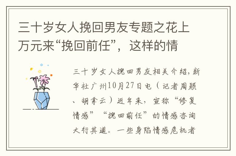 三十岁女人挽回男友专题之花上万元来“挽回前任”，这样的情感咨询能信吗？