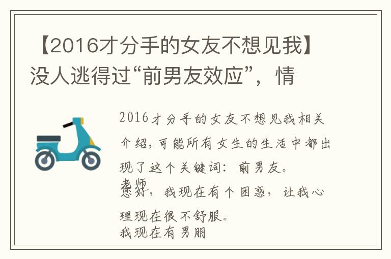 【2016才分手的女友不想见我】没人逃得过“前男友效应”，情商高一点的女人不会提
