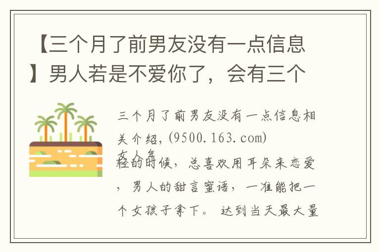 【三个月了前男友没有一点信息】男人若是不爱你了，会有三个明显的变化，很难隐藏