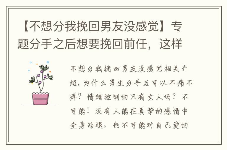 【不想分我挽回男友没感觉】专题分手之后想要挽回前任，这样做TA很难不回头！（分手的进来看）