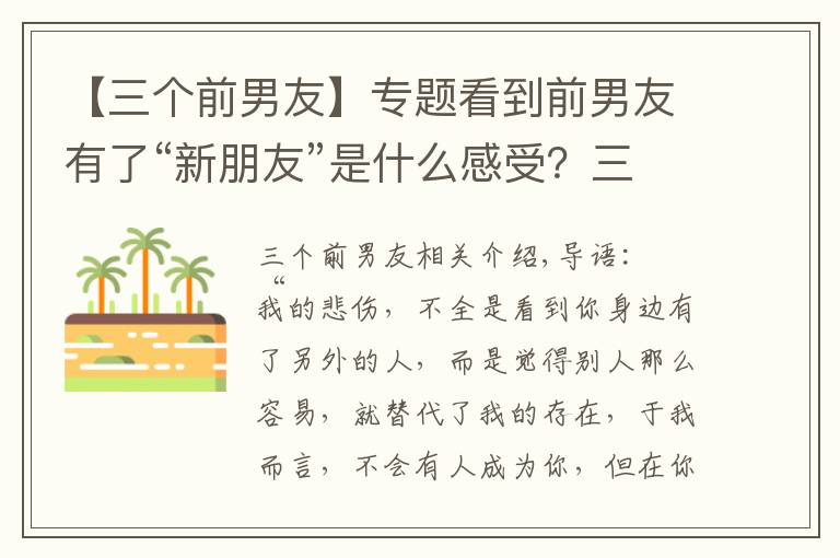 【三个前男友】专题看到前男友有了“新朋友”是什么感受？三个女人说出了心里话