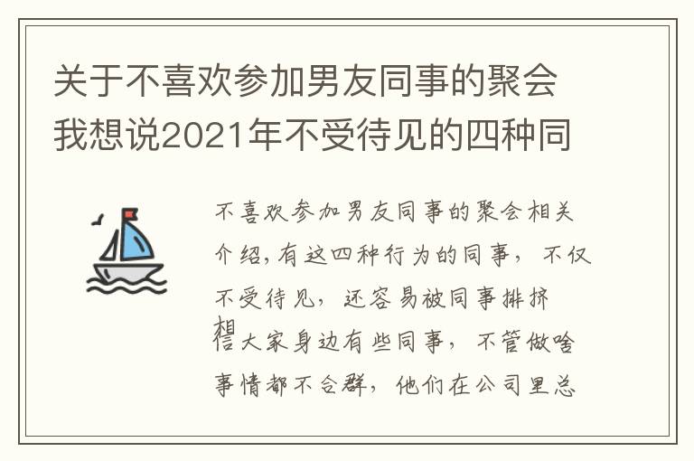 关于不喜欢参加男友同事的聚会我想说2021年不受待见的四种同事，早知道早受益，避免被同事排挤