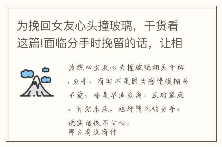 为挽回女友心头撞玻璃，干货看这篇!面临分手时挽留的话，让相爱的两人重新在一起