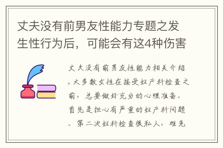 丈夫没有前男友性能力专题之发生性行为后，可能会有这4种伤害，有性伴侣的都得小心了
