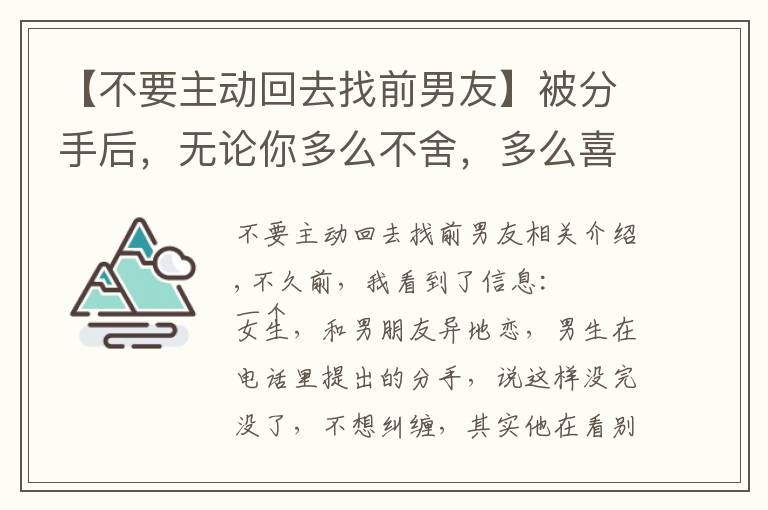 【不要主动回去找前男友】被分手后，无论你多么不舍，多么喜欢他，都不要轻易复合