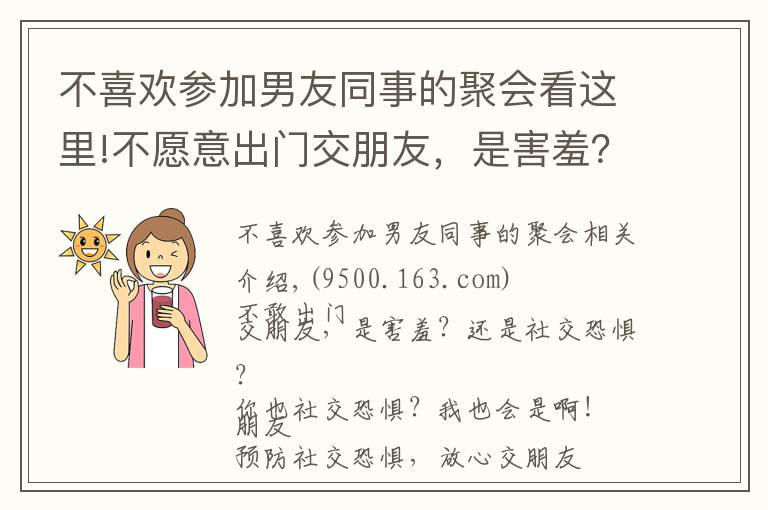 不喜欢参加男友同事的聚会看这里!不愿意出门交朋友，是害羞？还是社交恐惧？