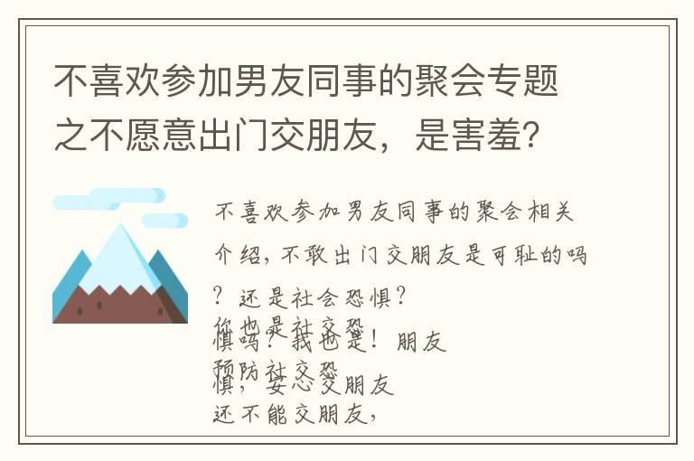 不喜欢参加男友同事的聚会专题之不愿意出门交朋友，是害羞？还是社交恐惧？