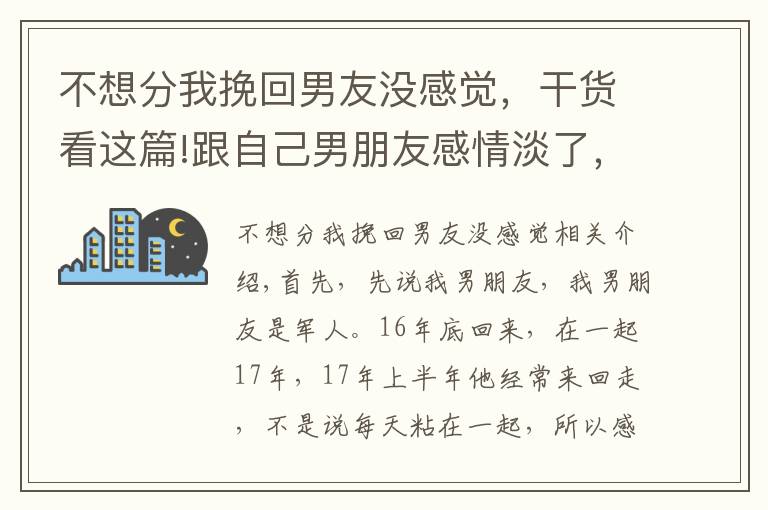 不想分我挽回男友没感觉，干货看这篇!跟自己男朋友感情淡了，还没分却喜欢上别的男生，该怎么办？